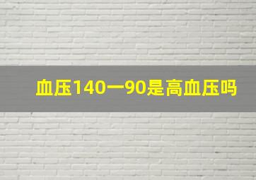 血压140一90是高血压吗