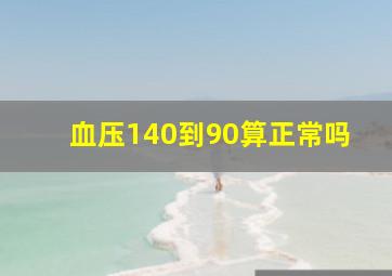 血压140到90算正常吗