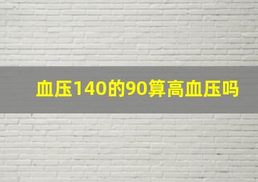 血压140的90算高血压吗