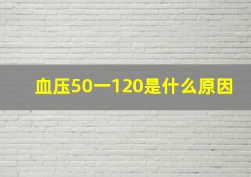 血压50一120是什么原因