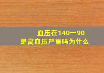 血压在140一90是高血压严重吗为什么