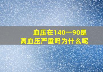 血压在140一90是高血压严重吗为什么呢