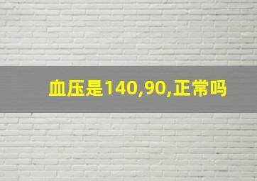 血压是140,90,正常吗