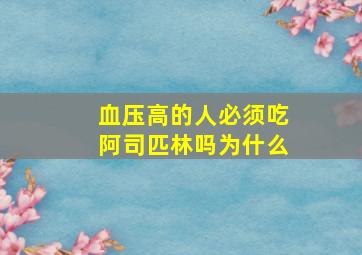 血压高的人必须吃阿司匹林吗为什么