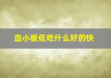 血小板低吃什么好的快