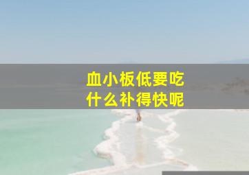 血小板低要吃什么补得快呢