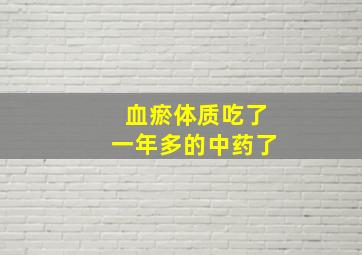 血瘀体质吃了一年多的中药了