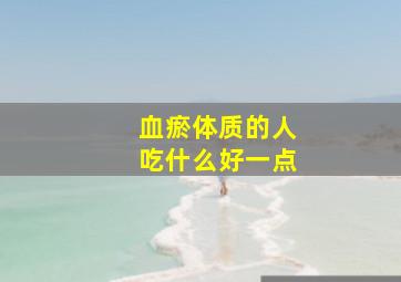 血瘀体质的人吃什么好一点