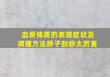 血瘀体质的表现症状及调理方法脖子刮痧太厉害