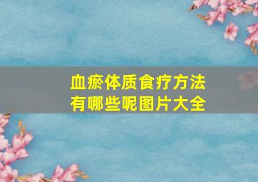 血瘀体质食疗方法有哪些呢图片大全