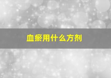 血瘀用什么方剂