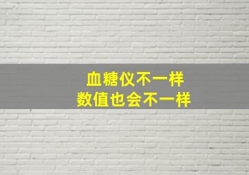 血糖仪不一样数值也会不一样