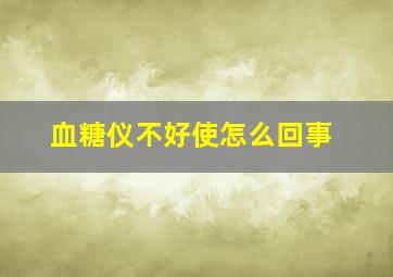 血糖仪不好使怎么回事