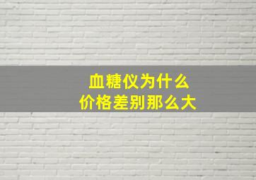 血糖仪为什么价格差别那么大