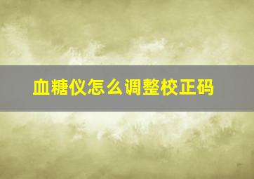 血糖仪怎么调整校正码