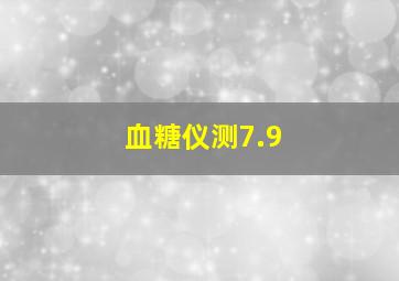 血糖仪测7.9