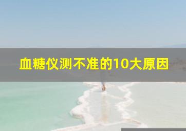 血糖仪测不准的10大原因