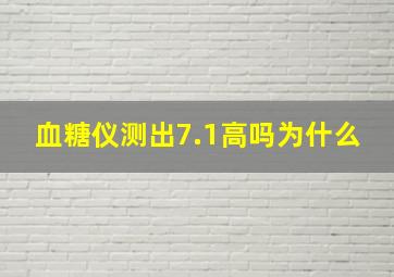 血糖仪测出7.1高吗为什么