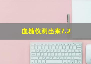 血糖仪测出来7.2