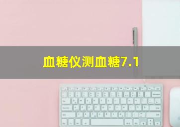 血糖仪测血糖7.1