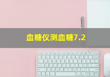 血糖仪测血糖7.2