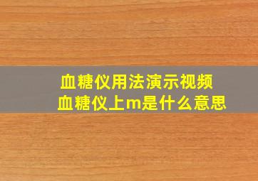 血糖仪用法演示视频血糖仪上m是什么意思