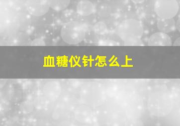 血糖仪针怎么上