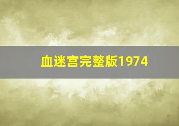 血迷宫完整版1974