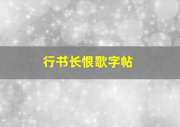 行书长恨歌字帖