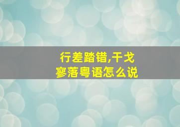 行差踏错,干戈寥落粤语怎么说