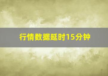 行情数据延时15分钟