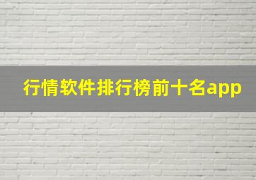 行情软件排行榜前十名app