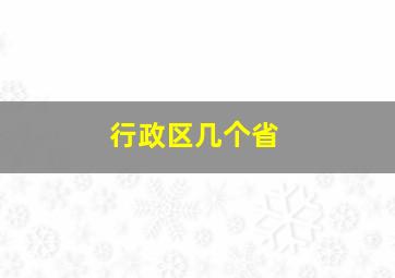 行政区几个省