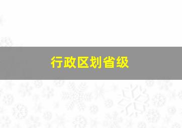 行政区划省级