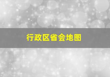 行政区省会地图