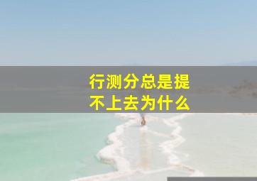 行测分总是提不上去为什么