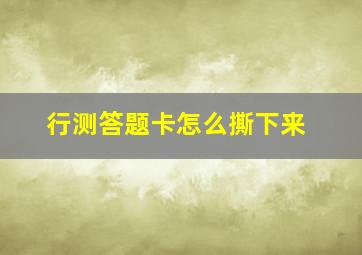 行测答题卡怎么撕下来