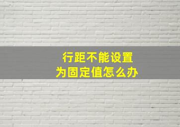 行距不能设置为固定值怎么办