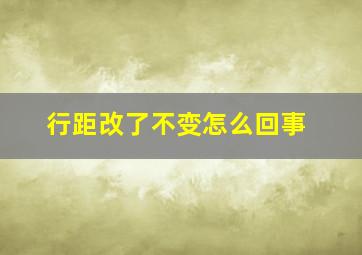 行距改了不变怎么回事