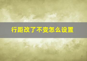 行距改了不变怎么设置