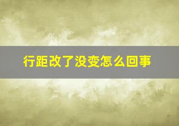 行距改了没变怎么回事