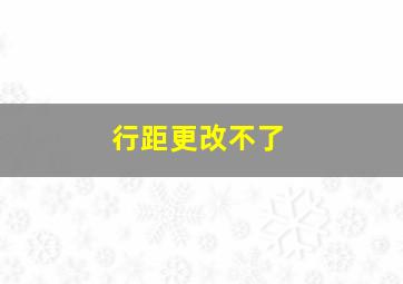 行距更改不了