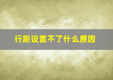 行距设置不了什么原因