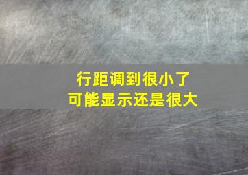 行距调到很小了可能显示还是很大