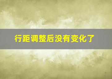 行距调整后没有变化了