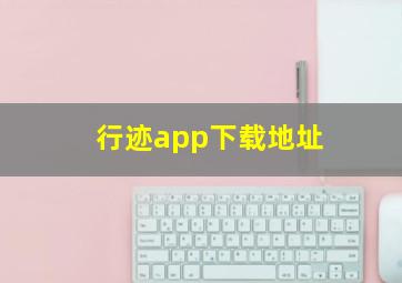 行迹app下载地址