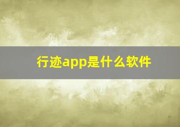 行迹app是什么软件