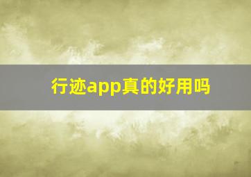 行迹app真的好用吗