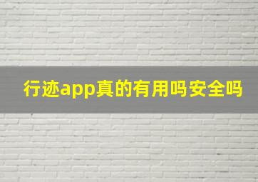 行迹app真的有用吗安全吗