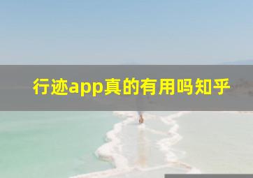 行迹app真的有用吗知乎